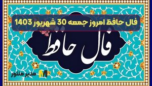 فال حافظ امروز جمعه 30 شهریور 1403