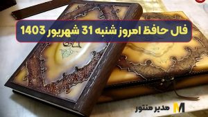 فال حافظ امروز شنبه 31 شهریور 1403