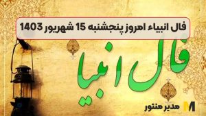 فال انبیاء امروز پنجشنبه 15 شهریور 1403