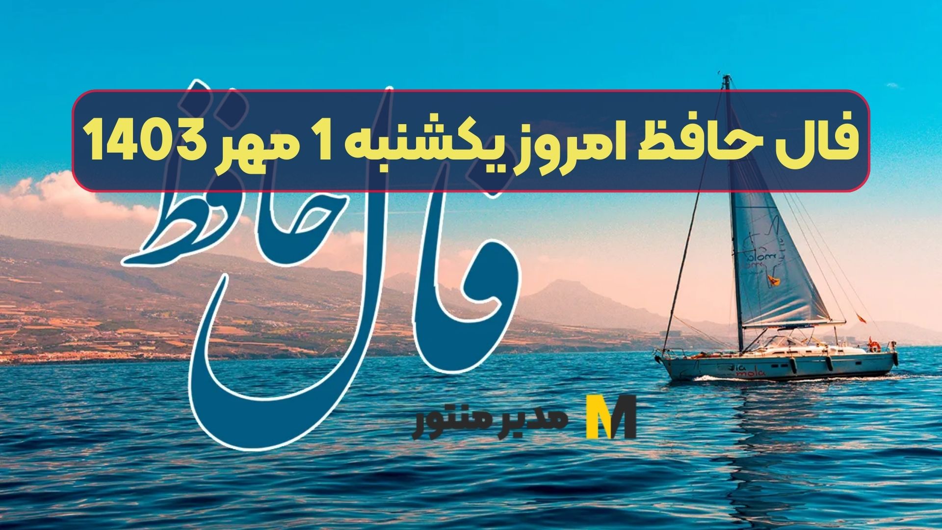 فال حافظ امروز یکشنبه 1 مهر 1403