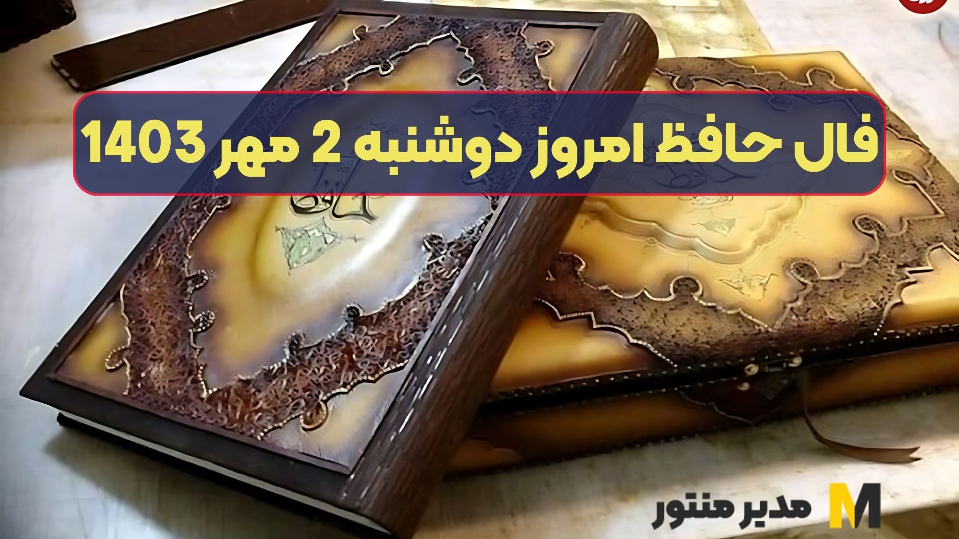 فال حافظ امروز دوشنبه 2 مهر 1403