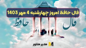 فال حافظ امروز چهارشنبه 4 مهر 1403