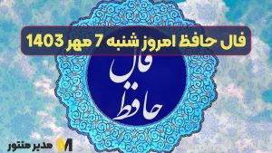 فال حافظ امروز شنبه 7 مهر 1403