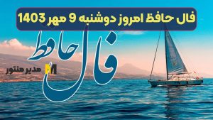 فال حافظ امروز دوشنبه 9 مهر 1403