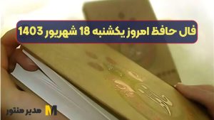 فال حافظ امروز یکشنبه 18 شهریور 1403