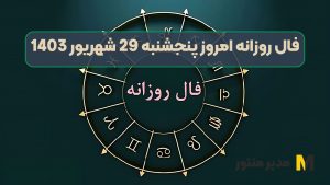 فال روزانه امروز پنجشنبه 29 شهریور 1403