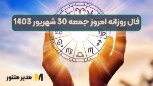 فال روزانه امروز جمعه 30 شهریور 1403