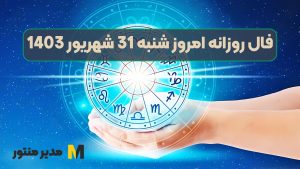 فال روزانه امروز شنبه 31 شهریور 1403