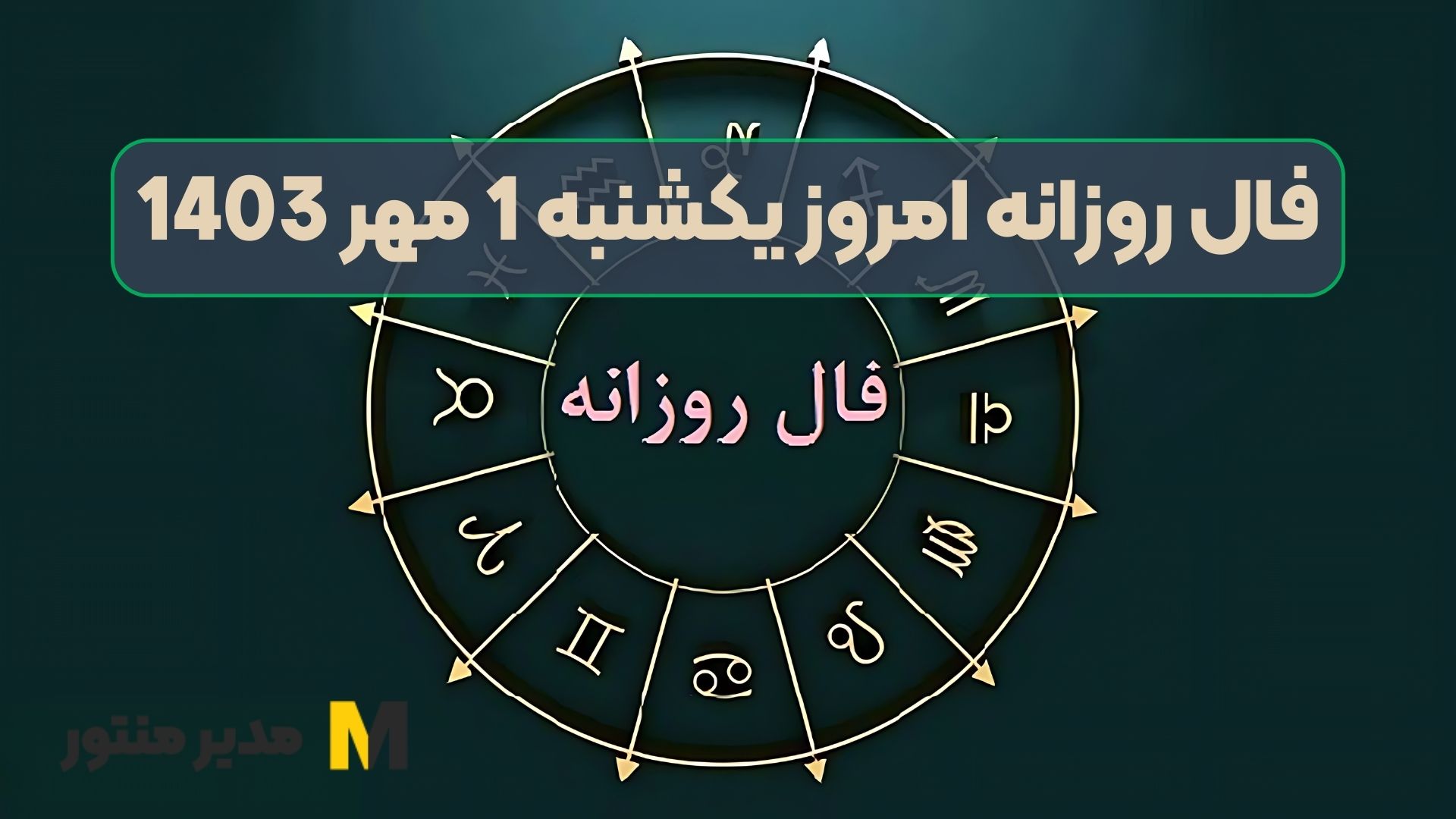 فال روزانه امروز یکشنبه 1 مهر 1403