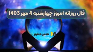 فال روزانه امروز چهارشنبه 4 مهر 1403