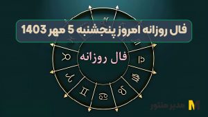 فال روزانه امروز پنجشنبه 5 مهر 1403