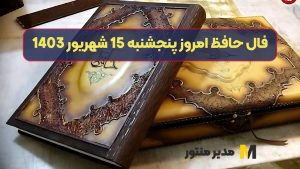 فال حافظ امروز پنجشنبه 15 شهریور 1403