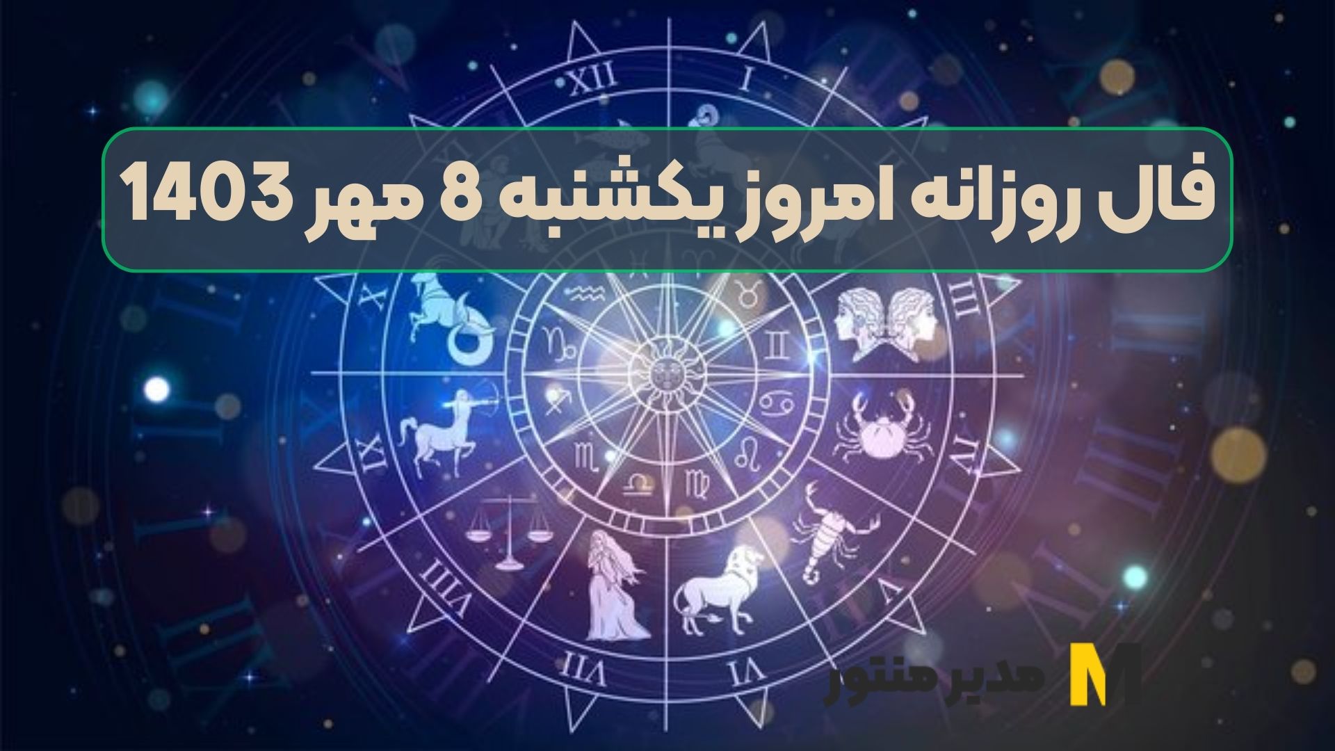 فال روزانه امروز یکشنبه 8 مهر 1403