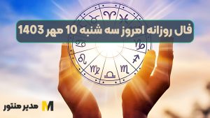 فال روزانه امروز سه شنبه 10 مهر 1403