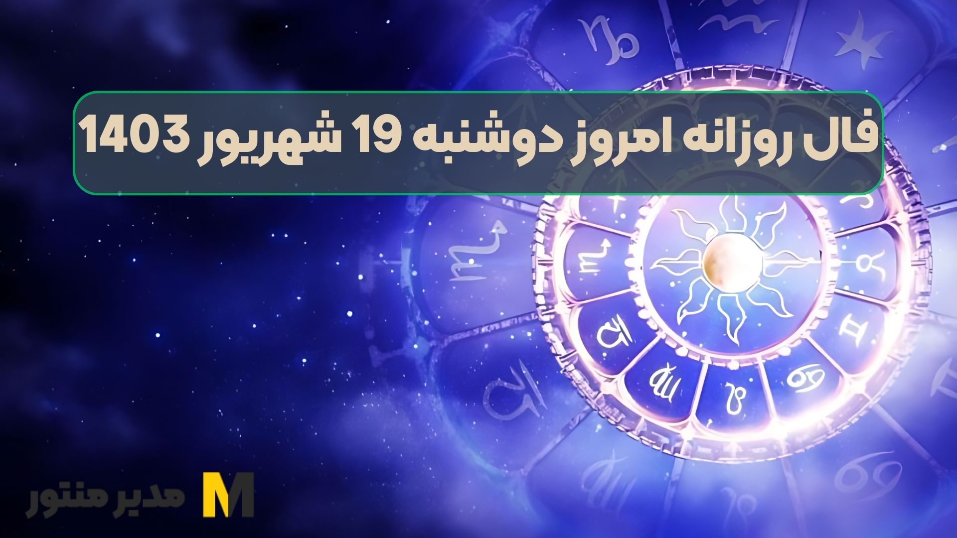 فال روزانه امروز دوشنبه 19 شهریور 1403