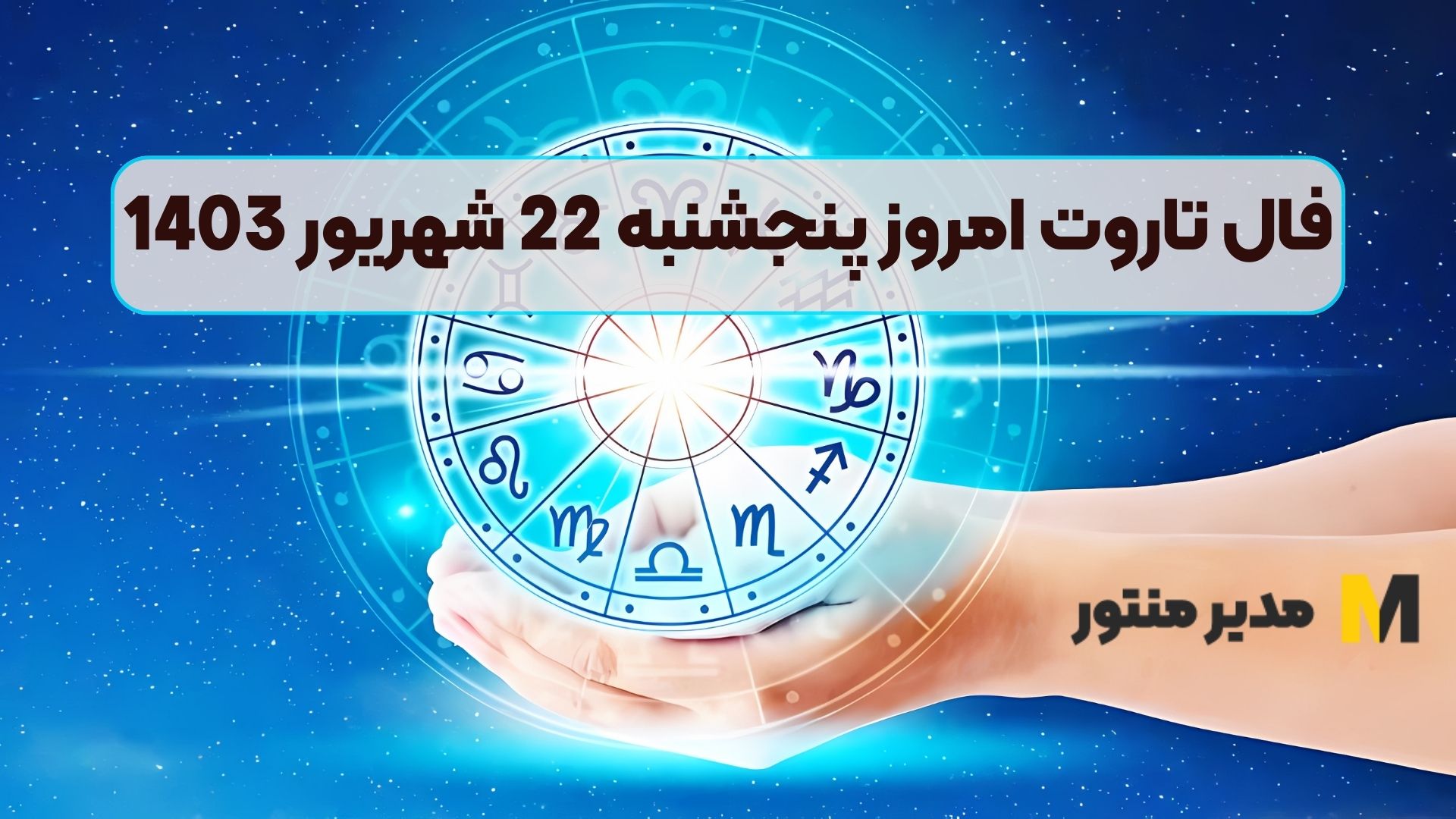 فال تاروت امروز پنجشنبه 22 شهریور 1403