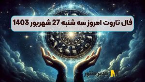 فال تاروت امروز سه شنبه 27 شهریور 1403