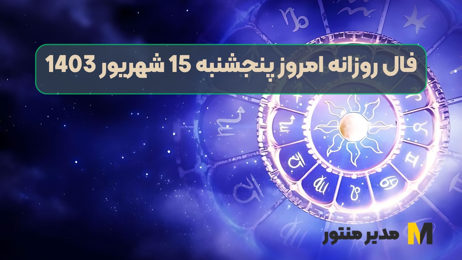 فال روزانه امروز پنجشنبه 15 شهریور 1403