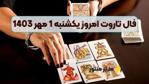 فال تاروت امروز یکشنبه 1 مهر 1403