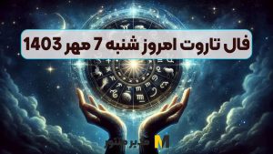 فال تاروت امروز شنبه 7 مهر 1403