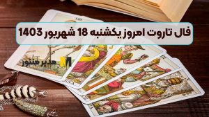 فال تاروت امروز یکشنبه 18 شهریور 1403