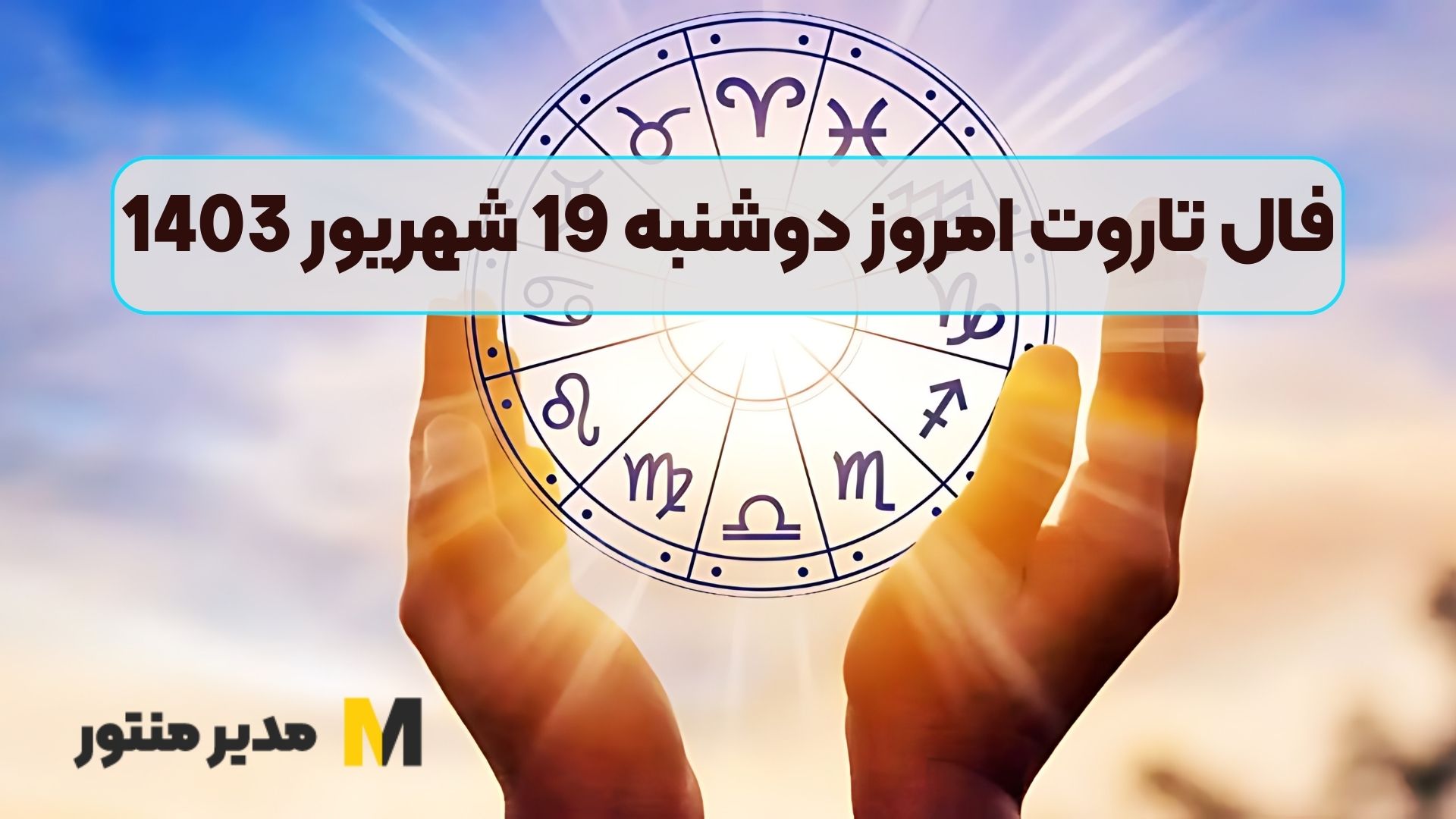 فال تاروت امروز دوشنبه 19 شهریور 1403