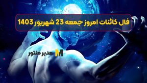 فال کائنات امروز جمعه 23 شهریور 1403