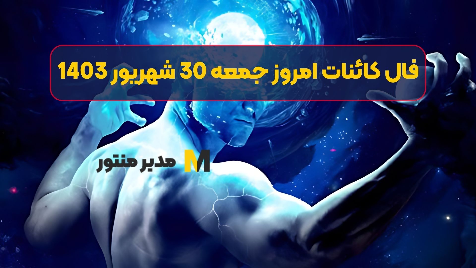 فال کائنات امروز جمعه 30 شهریور 1403