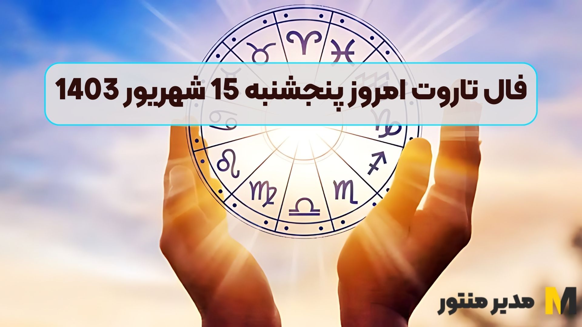 فال تاروت امروز پنجشنبه 15 شهریور 1403