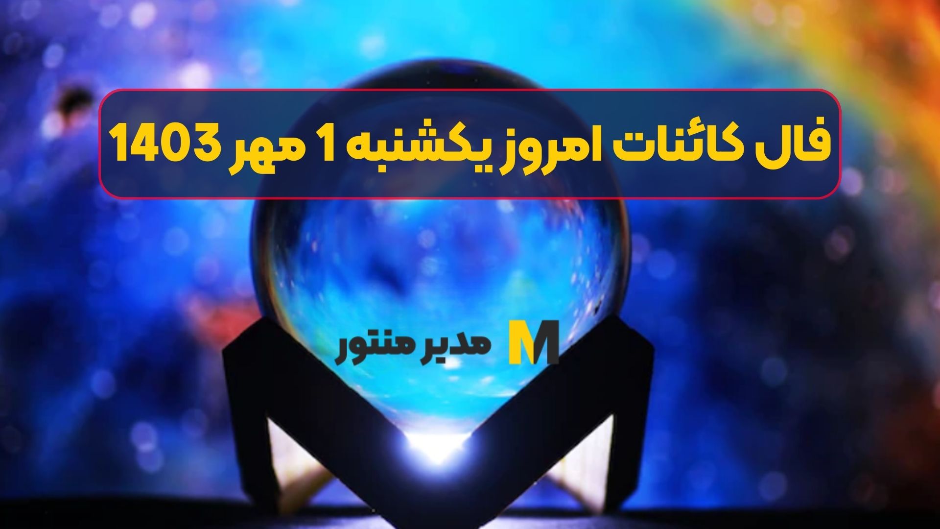 فال کائنات امروز یکشنبه 1 مهر 1403