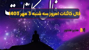 فال کائنات امروز سه شنبه 3 مهر 1403