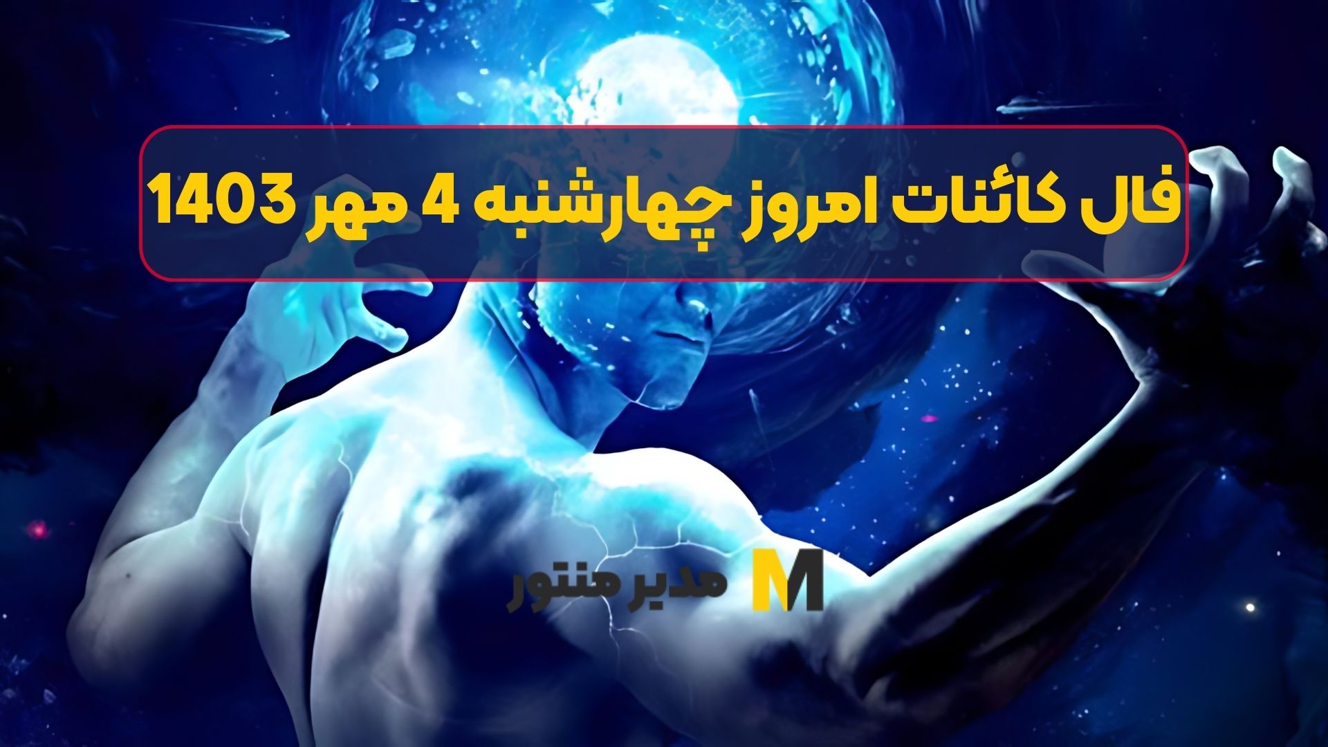 فال کائنات امروز چهارشنبه 4 مهر 1403