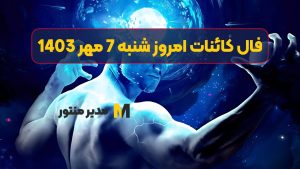فال کائنات امروز شنبه 7 مهر 1403