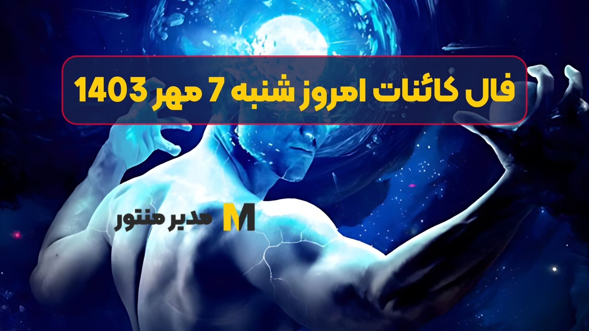 فال کائنات امروز شنبه 7 مهر 1403