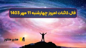 فال کائنات امروز چهارشنبه 11 مهر 1403