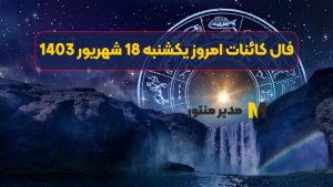 فال کائنات امروز یکشنبه 18 شهریور 1403