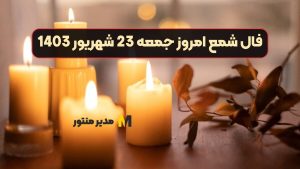 فال شمع امروز جمعه 23 شهریور 1403