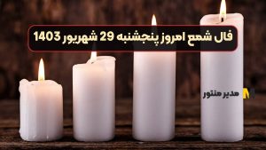 فال شمع امروز پنجشنبه 29 شهریور 1403