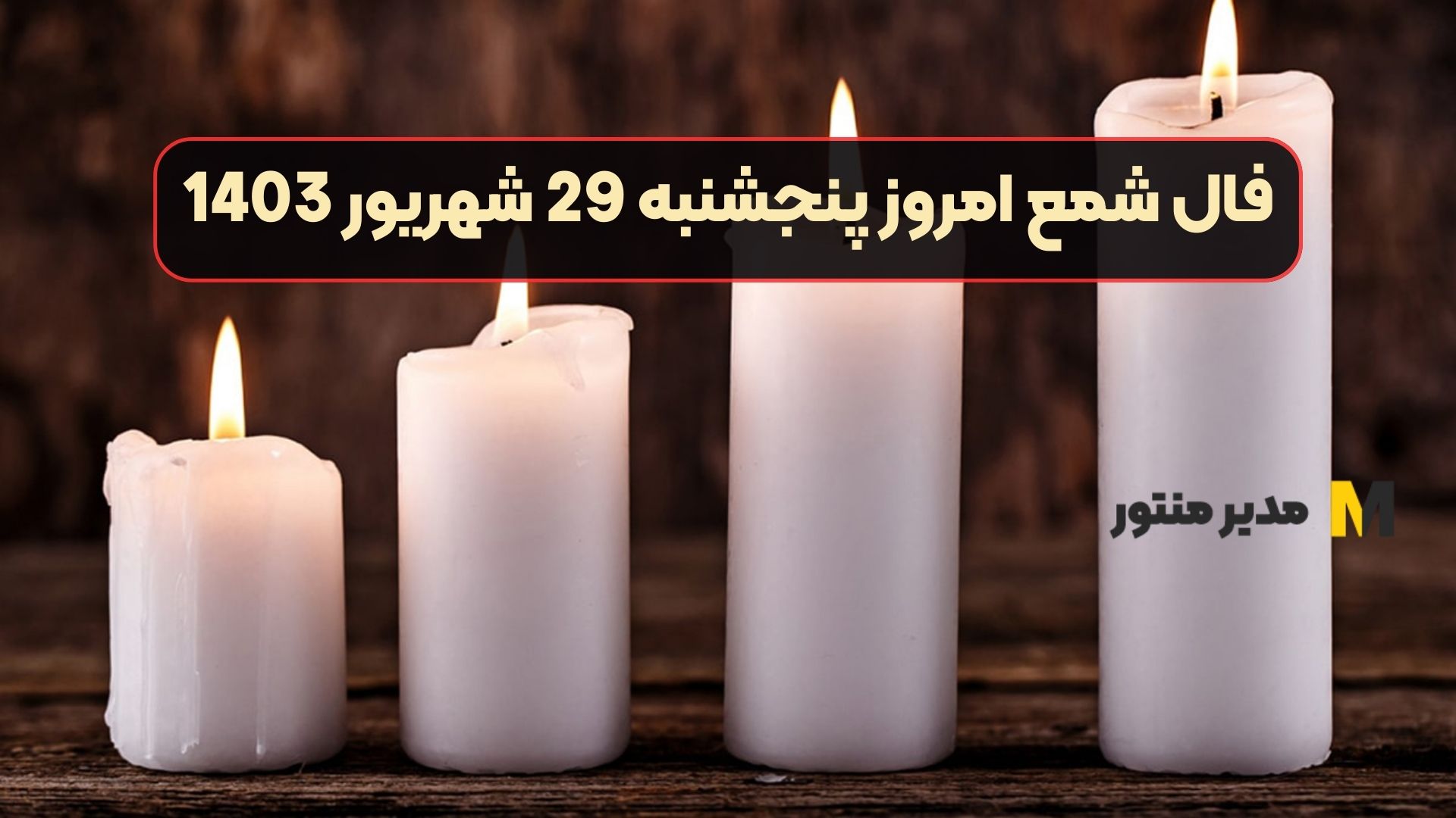 فال شمع امروز پنجشنبه 29 شهریور 1403