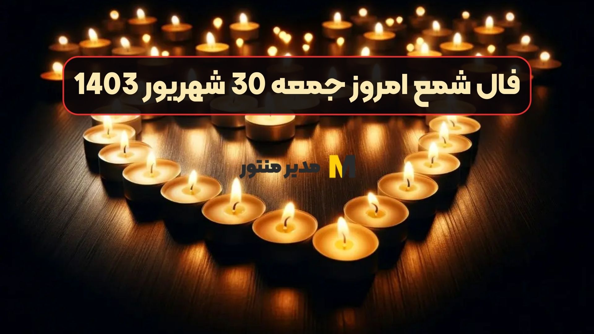 فال شمع امروز جمعه 30 شهریور 1403