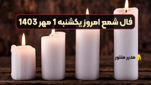 فال شمع امروز یکشنبه 1 مهر 1403