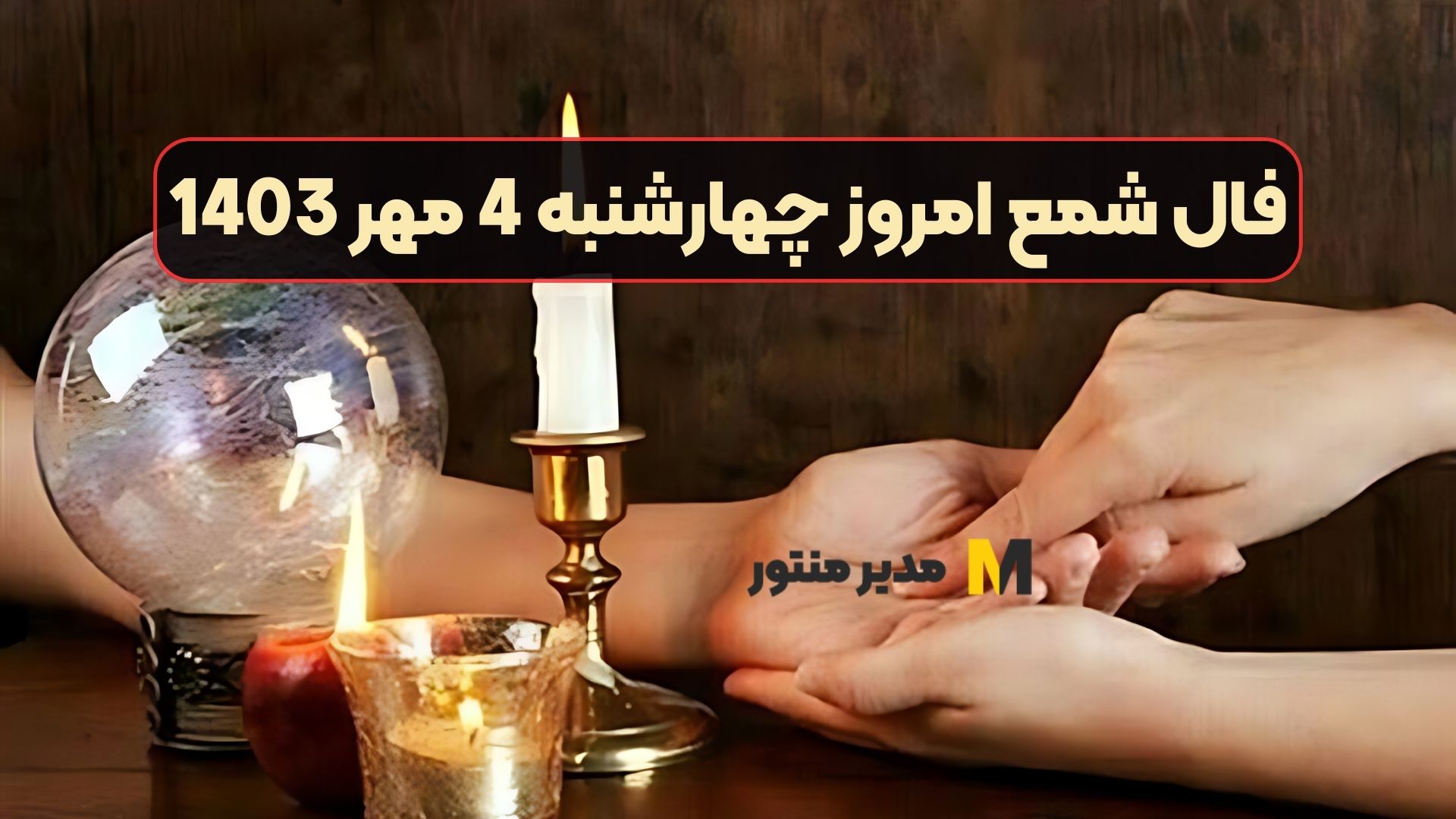 فال شمع امروز چهارشنبه 4 مهر 1403