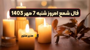 فال شمع امروز شنبه 7 مهر 1403