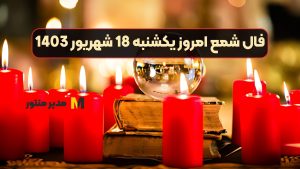 فال شمع امروز یکشنبه 18 شهریور 1403