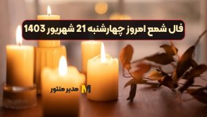 فال شمع امروز چهارشنبه 21 شهریور 1403