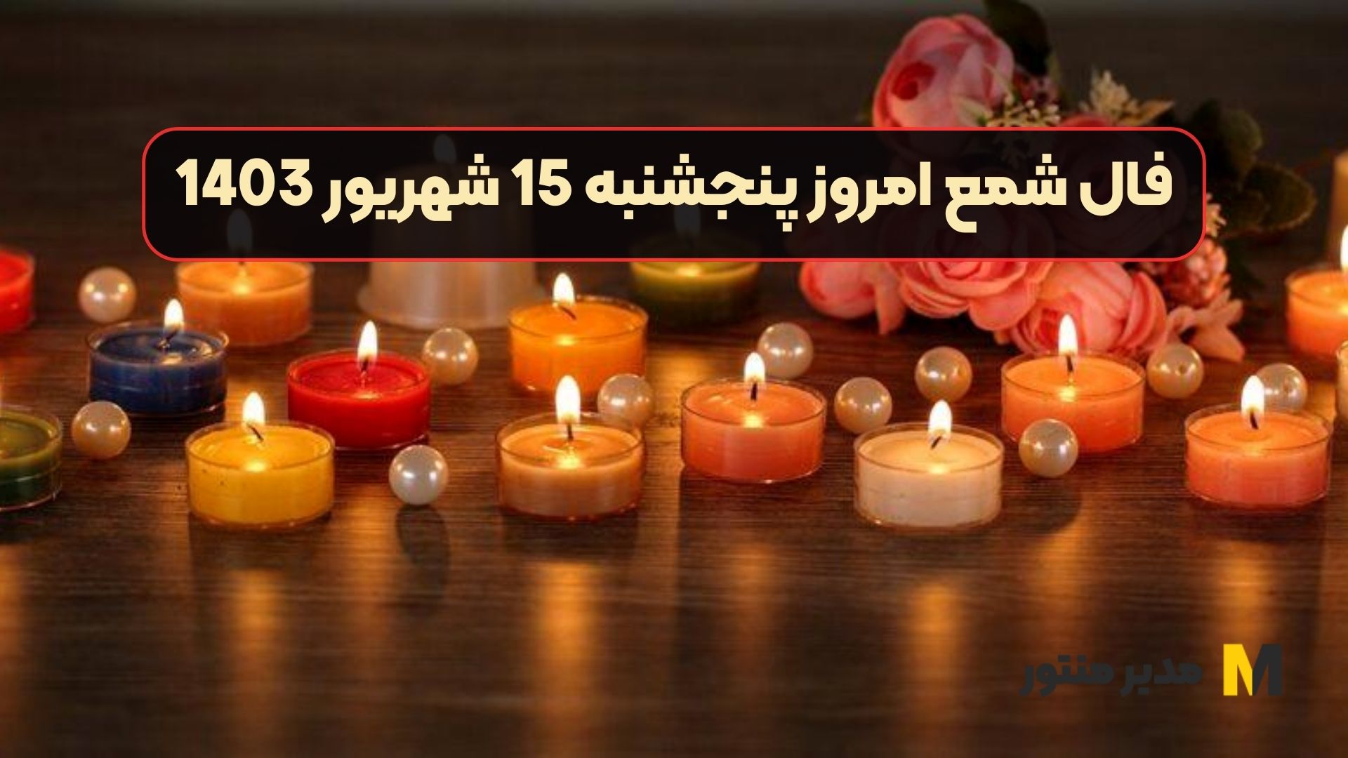 فال شمع امروز پنجشنبه 15 شهریور 1403