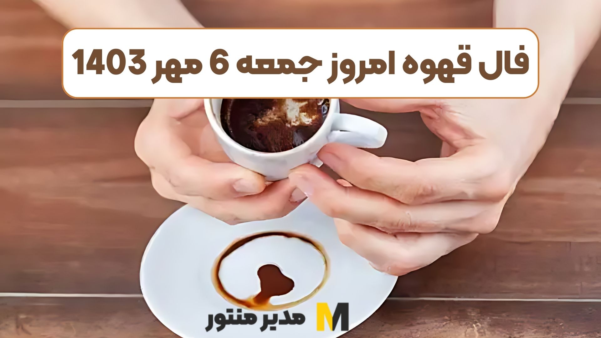 فال قهوه امروز جمعه 6 مهر 1403