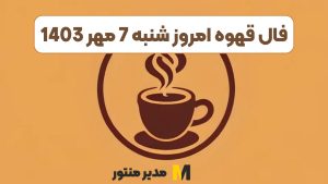 فال قهوه امروز شنبه 7 مهر 1403