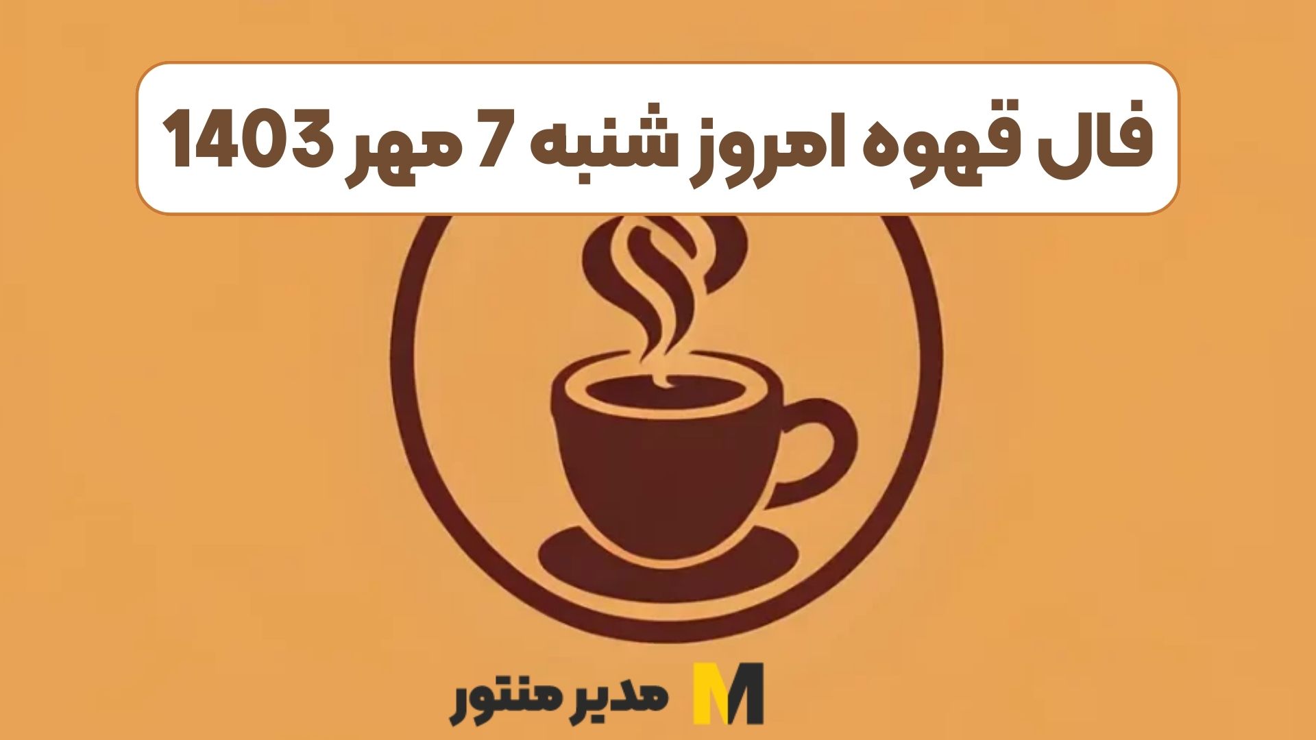 فال قهوه امروز شنبه 7 مهر 1403