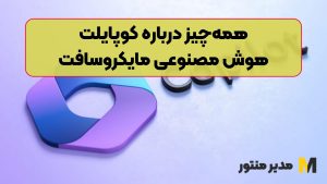 همه‌چیز درباره کوپایلت؛ هوش مصنوعی مایکروسافت